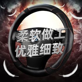 汽车用品方向盘套直通车图