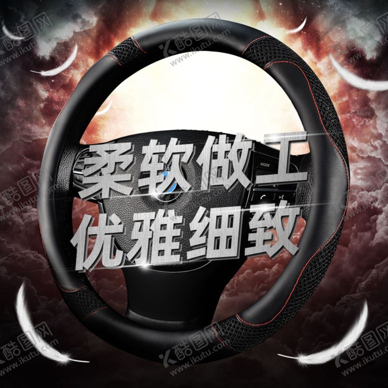编号：35620410192229275899【酷图网】源文件下载-汽车用品方向盘套直通车图