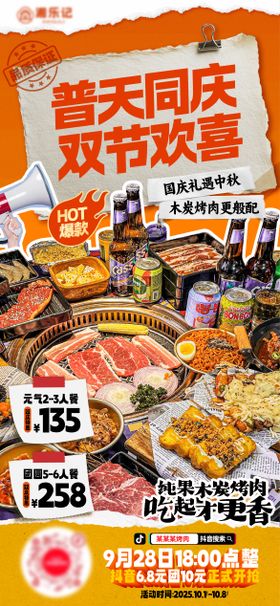 国庆节中秋节烤肉海报