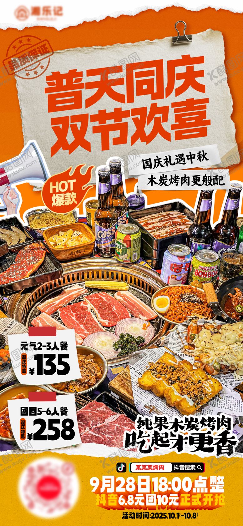 编号：59577709291807246261【酷图网】源文件下载-国庆节中秋节烤肉海报