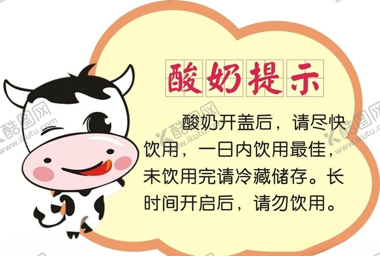 编号：58314810172350556175【酷图网】源文件下载-酸奶保存提示