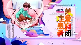 自闭症海报