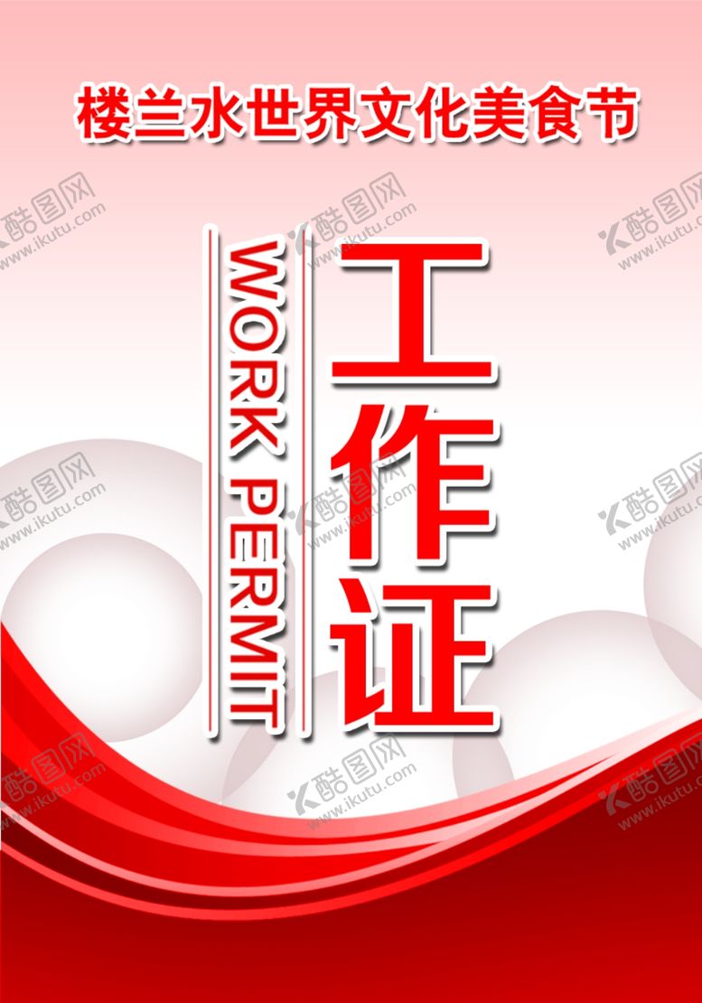 编号：10913909241205302082【酷图网】源文件下载-红色工作证