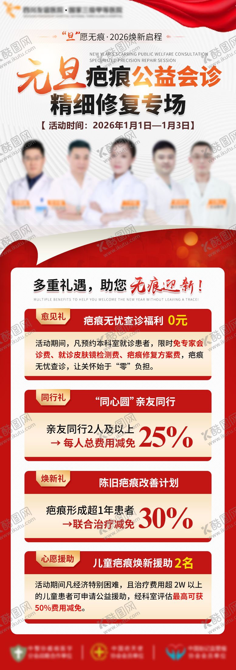 编号：36157204281400269932【酷图网】源文件下载-疤痕会诊红色海报