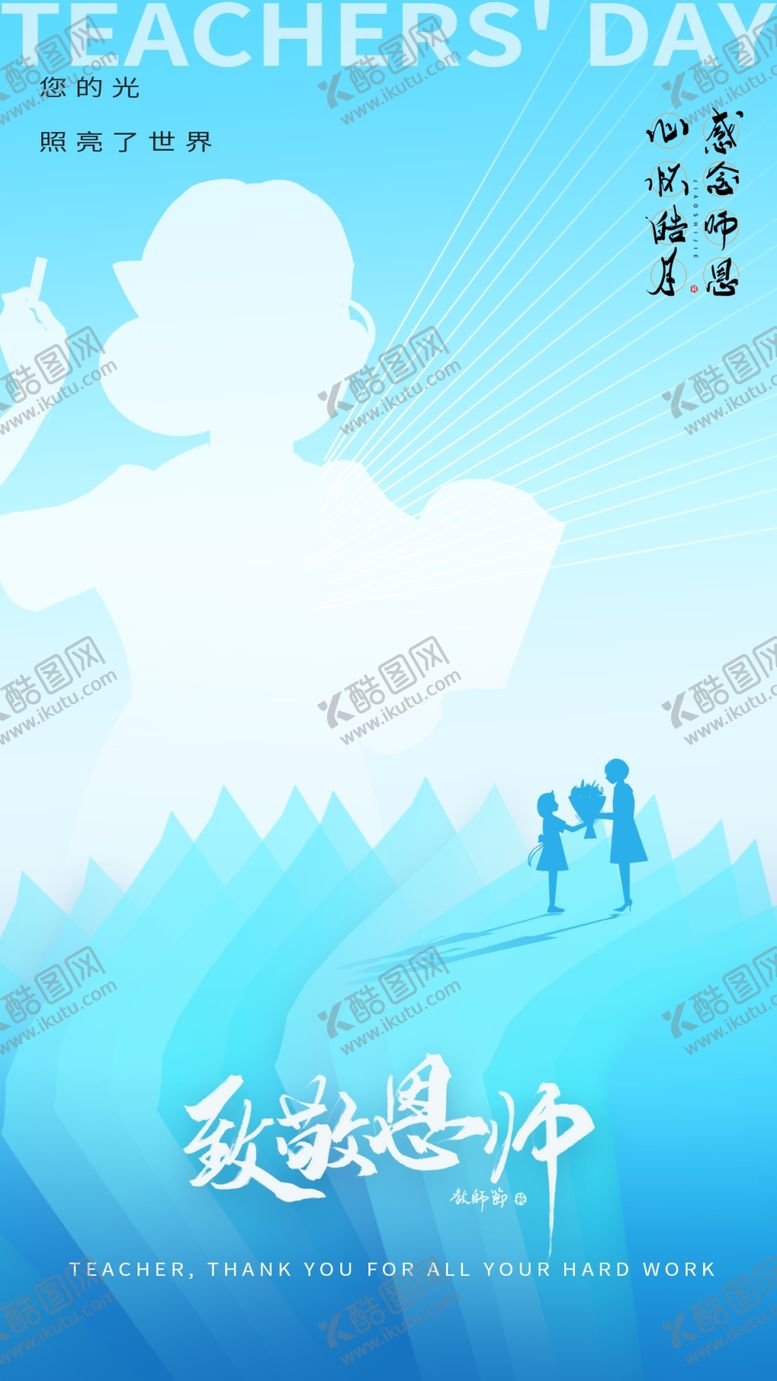 编号：16332902191419167852【酷图网】源文件下载-教师节