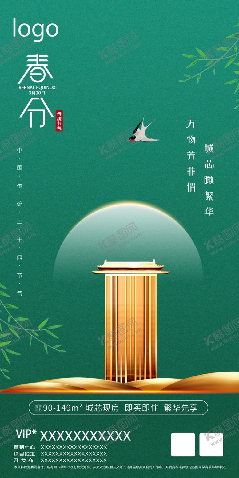 编号：70369410050515323608【酷图网】源文件下载-地产绿色春分广告