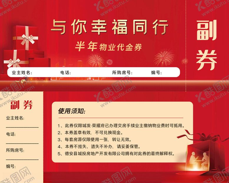 编号：49120212230037139434【酷图网】源文件下载-物业抵用券
