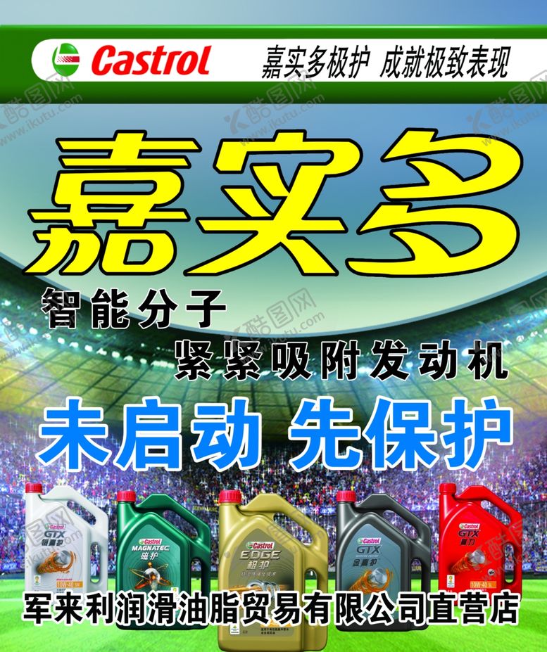 编号：58492410181056078849【酷图网】源文件下载-嘉实多润滑油