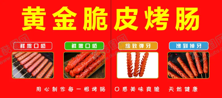 编号：43216810091035427981【酷图网】源文件下载-黄金脆皮烤肠小吃