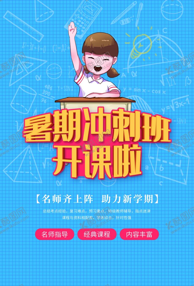 编号：76244309102233458282【酷图网】源文件下载-暑期冲刺班