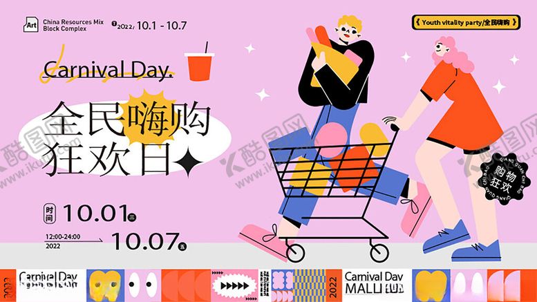 编号：22140111191506071131【酷图网】源文件下载-全民狂欢日