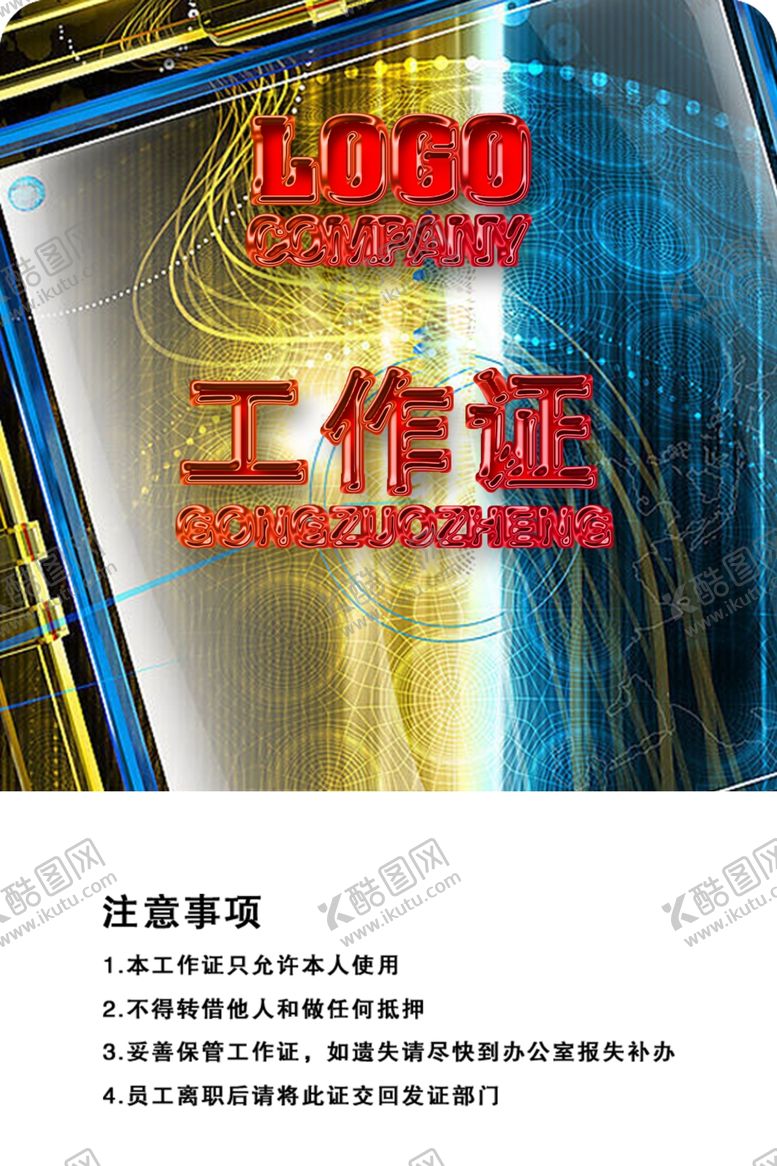 编号：69553707040843333177【酷图网】源文件下载-工作证