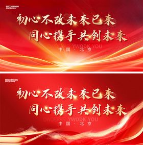 携手共创未来红色背景展板