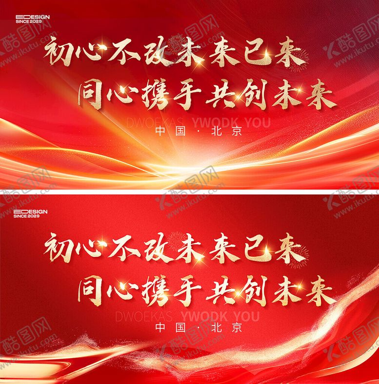 编号：97538206291526115453【酷图网】源文件下载-携手共创未来红色背景展板