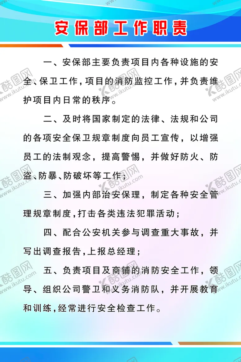 编号：68035409241157324365【酷图网】源文件下载-安保部工作职责