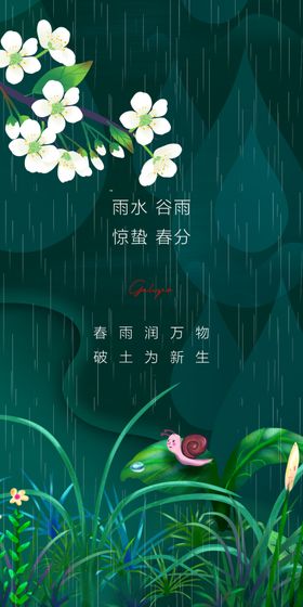 谷雨