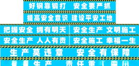 工地安全标语