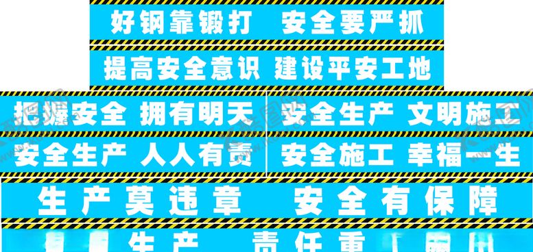 编号：35460809091920016020【酷图网】源文件下载-工地安全标语