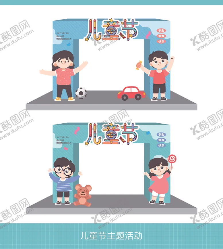 编号：14140802151139068931【酷图网】源文件下载-儿童节氛围布置