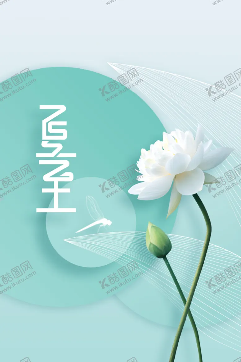 编号：80714609182324422047【酷图网】源文件下载-夏至