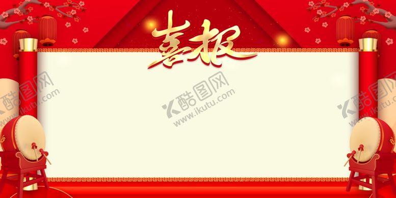 编号：17512302251915125402【酷图网】源文件下载-喜报