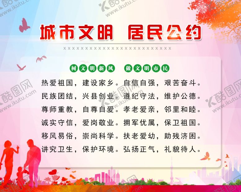 编号：24779906191654444225【酷图网】源文件下载-城市文明居民公约