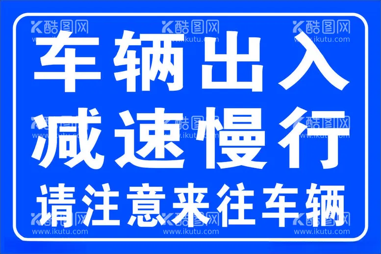 编号：15980902060030161906【酷图网】源文件下载-车辆出入减速慢行