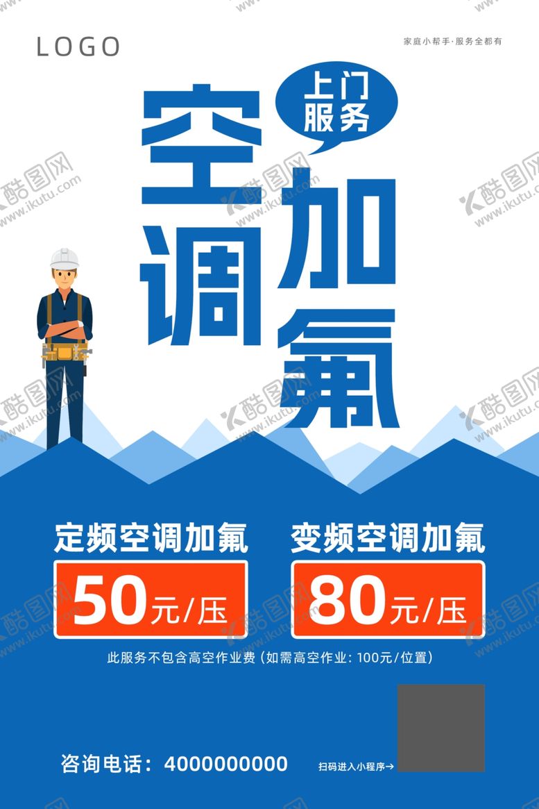 编号：67773102240514079330【酷图网】源文件下载-空调加氟宣传海报