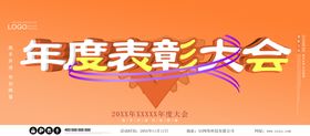 企业年会展板表彰大会