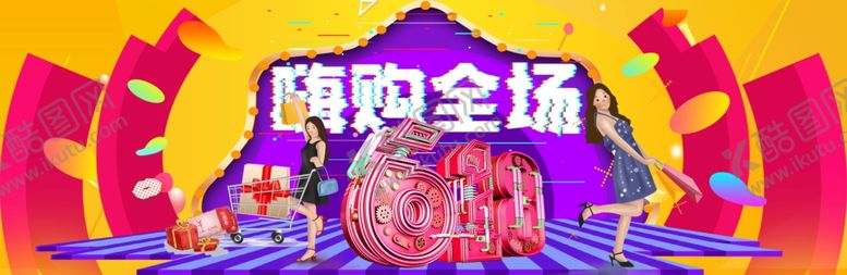 编号：66531709191631076854【酷图网】源文件下载-618海报