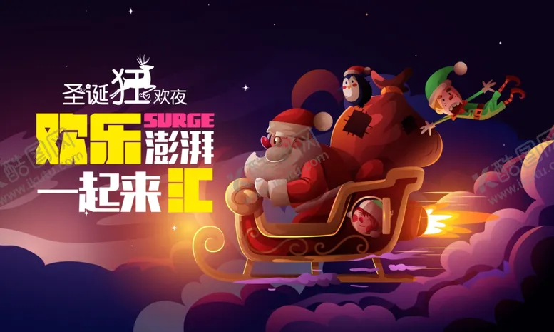 编号：87934704242223495339【酷图网】源文件下载-欢乐圣诞一起趣狂欢