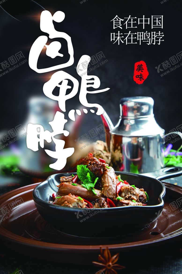 编号：82738801281341155768【酷图网】源文件下载-卤鸭脖