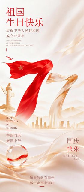 国庆节77周年海报