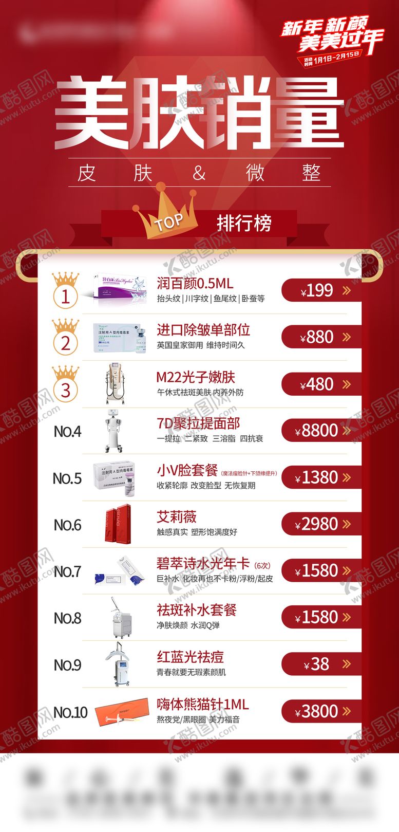 编号：66726012151804064075【酷图网】源文件下载-美肤销量人气海报