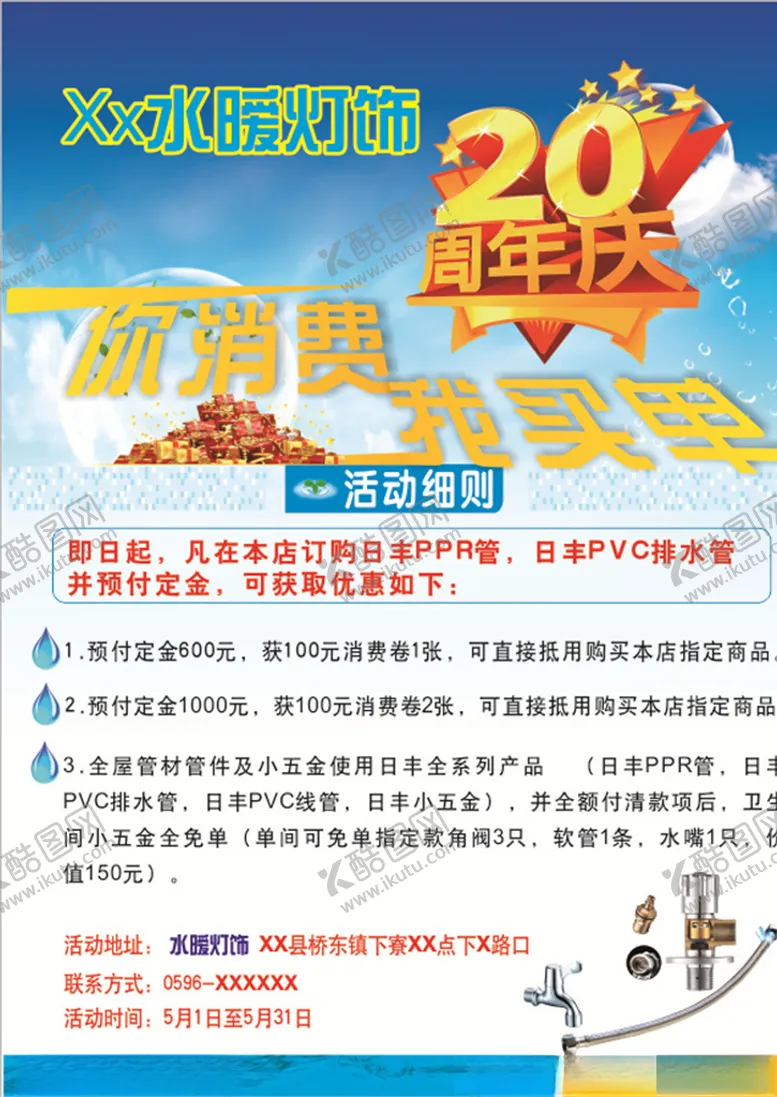 编号：60872106190455167054【酷图网】源文件下载-家电管道产品20周年宣传传单
