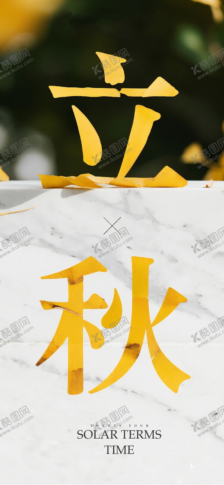 编号：65363009081030454604【酷图网】源文件下载-立秋节气海报