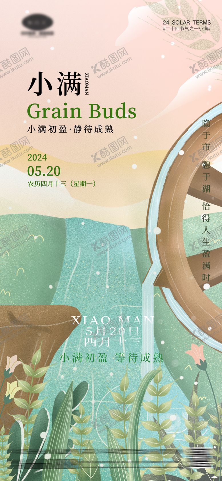 编号：75652311301018389274【酷图网】源文件下载-小满海报