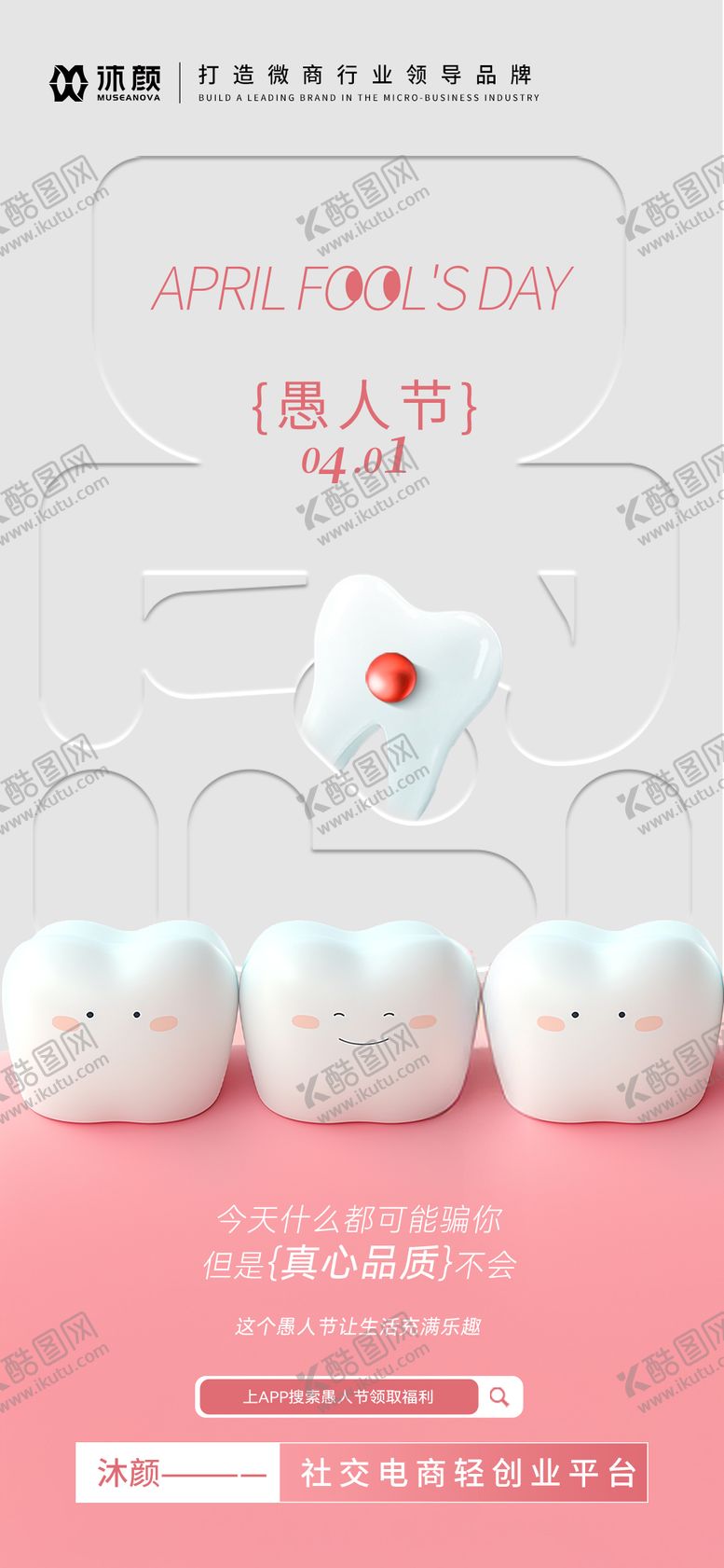 编号：32525711291910561742【酷图网】源文件下载-愚人节口腔海报