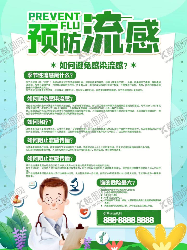 编号：48802410270914148708【酷图网】源文件下载-预防流感