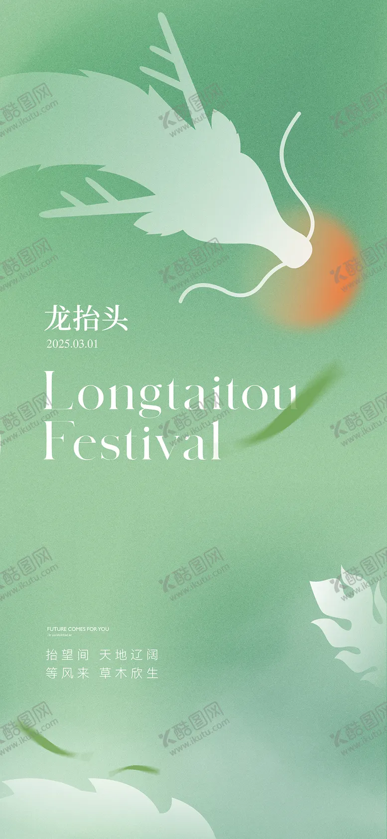 编号：47339802271814599424【酷图网】源文件下载-龙抬头