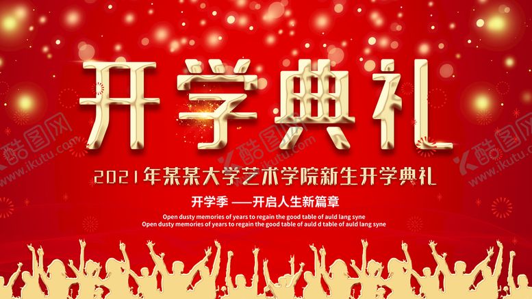 编号：32108509121530152195【酷图网】源文件下载- 开学典礼 