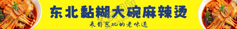 编号：76849202172002197725【酷图网】源文件下载-麻辣烫