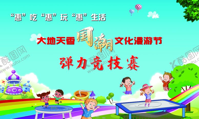 编号：72035109170440429784【酷图网】源文件下载-弹力竞技赛