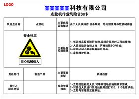 点胶机作业风险告知卡