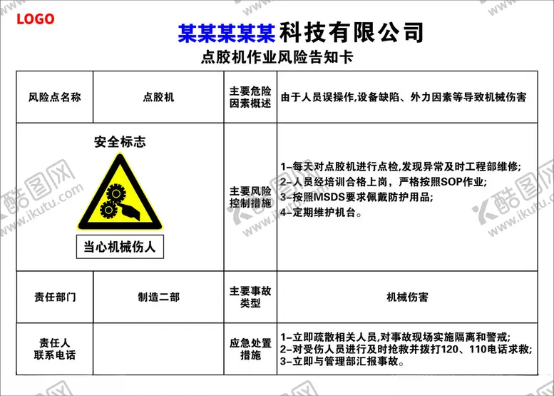 编号：16720601211249482088【酷图网】源文件下载-点胶机作业风险告知卡