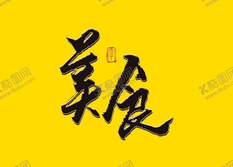 编号：56092310061518084257【酷图网】源文件下载-美食书法字