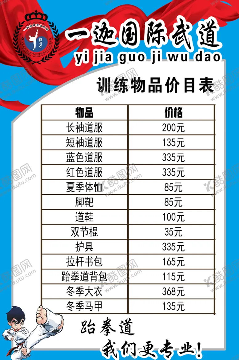 编号：77577310170022113085【酷图网】源文件下载-跆拳道价格表