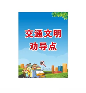 交通文明劝导