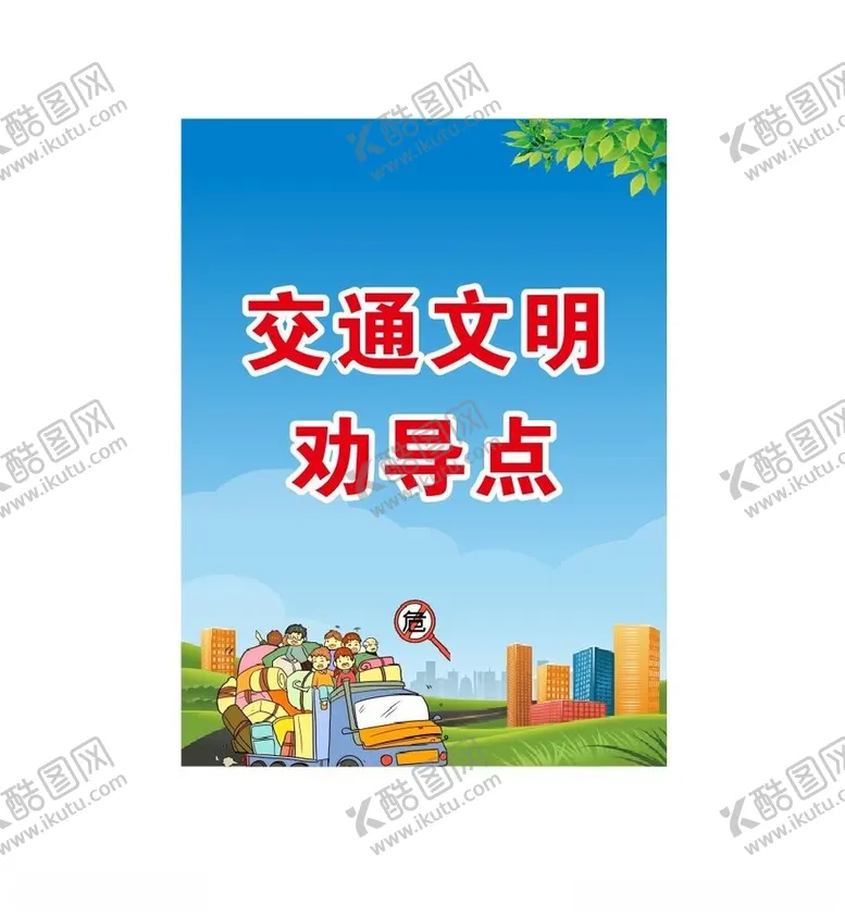 编号：16294503312031037963【酷图网】源文件下载-交通文明劝导