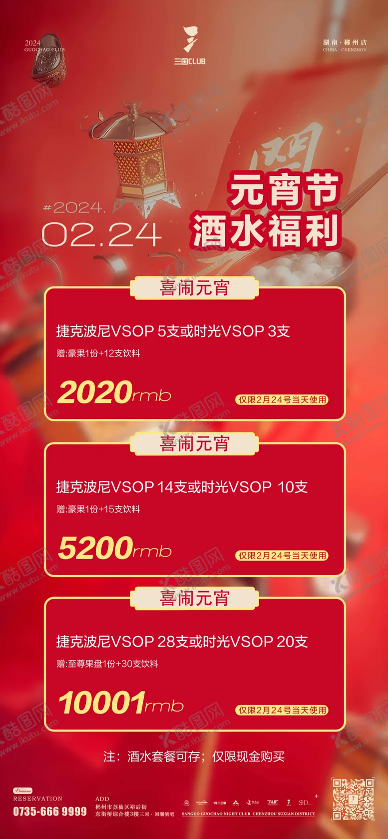 编号：97507702091729321526【酷图网】源文件下载-元宵节酒水福利海报